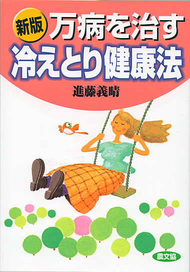 楽天市場】病気にならない「冷えとり」健康法 温めれば内臓から元気に
