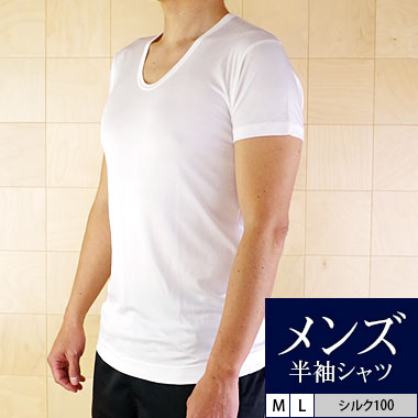 メンズ シルク インナーシャツ 半袖シャツ 夏 シルク100 インナー アンダーウェア 汗取り 紳士 ゆったり 低刺激 M 841 涼感 L 下着 冷感 I 9 冷えとり カタログギフトも 敏感肌