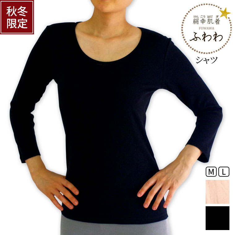 【600円クーポン】ふわわ七分袖シャツ(内絹外綿かさね) 冷えとり シャツ レディース スリーマー 肌着 秋 冬 長袖 防寒 絹 インナー 厚手 あったか 黒 ピンク M L 841 [I:9/10]