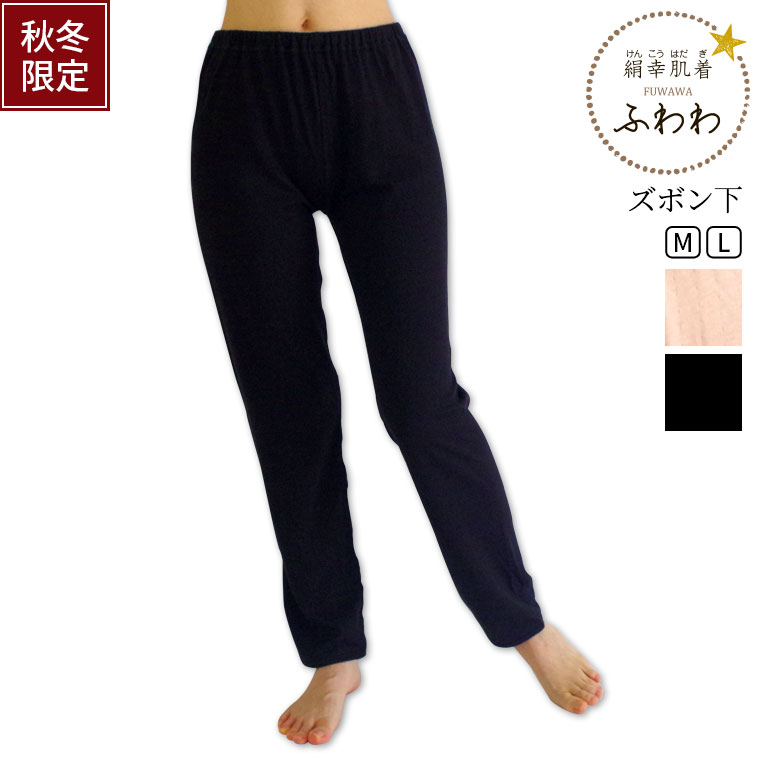 【600円クーポン】ふわわズボン下(内絹外綿かさね) 冷えとりレギンス レディース 秋 冬 シルクレギンス シルク コットン インナー スパッツ タイツ 厚手 ゆったり あったか 肌着 防寒 敏感肌 低刺激 黒 M L 841 [I:9/10]