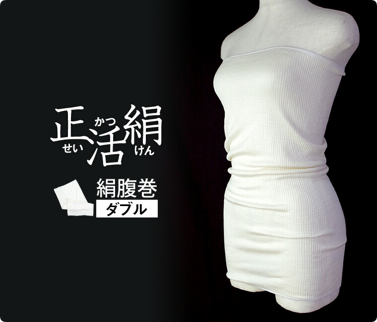 超人気高品質 腹巻 シルク 正活絹 ダブル 絹 腹巻き レディース メンズ ロング 長い 妊婦 マタニティー 厚手 シルク100 シルク腹巻 冷えとり 冷え取り ゆったり 大きいサイズ パジャマ 秋冬 冬 日本製 Taibachlibrary Org Uk