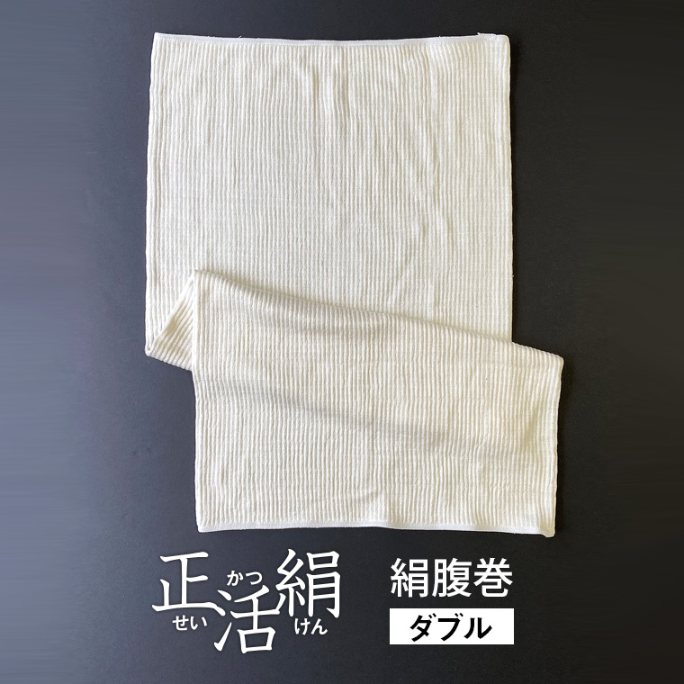 腹巻 シルク 正活絹 ダブル 絹 腹巻き レディース メンズ ロング 長い 妊婦 マタニティー 冷えとり シルク腹巻 新製品情報も満載 パジャマ 冬 ゆったり 冷え取り 大きいサイズ 日本製 厚手 シルク100 秋冬