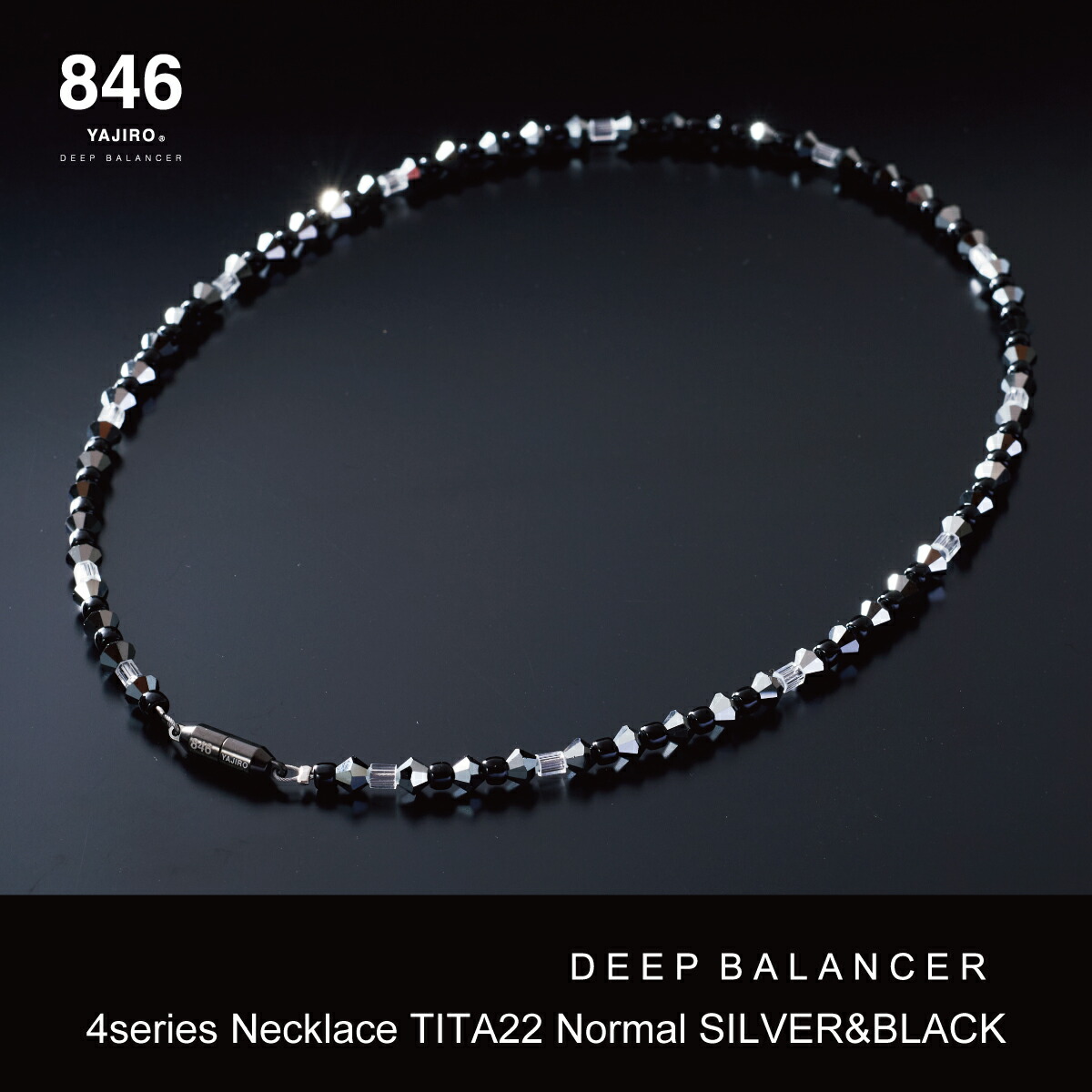 846ネックレス 4series Necklace SILVERBLACK 磁気ネックレス スポーツ選手愛用 スポーツネックレス リカバリー 疲労回復 ネックレス メンズ シルバーブラック 体調管理 睡眠回復 アクセサリー