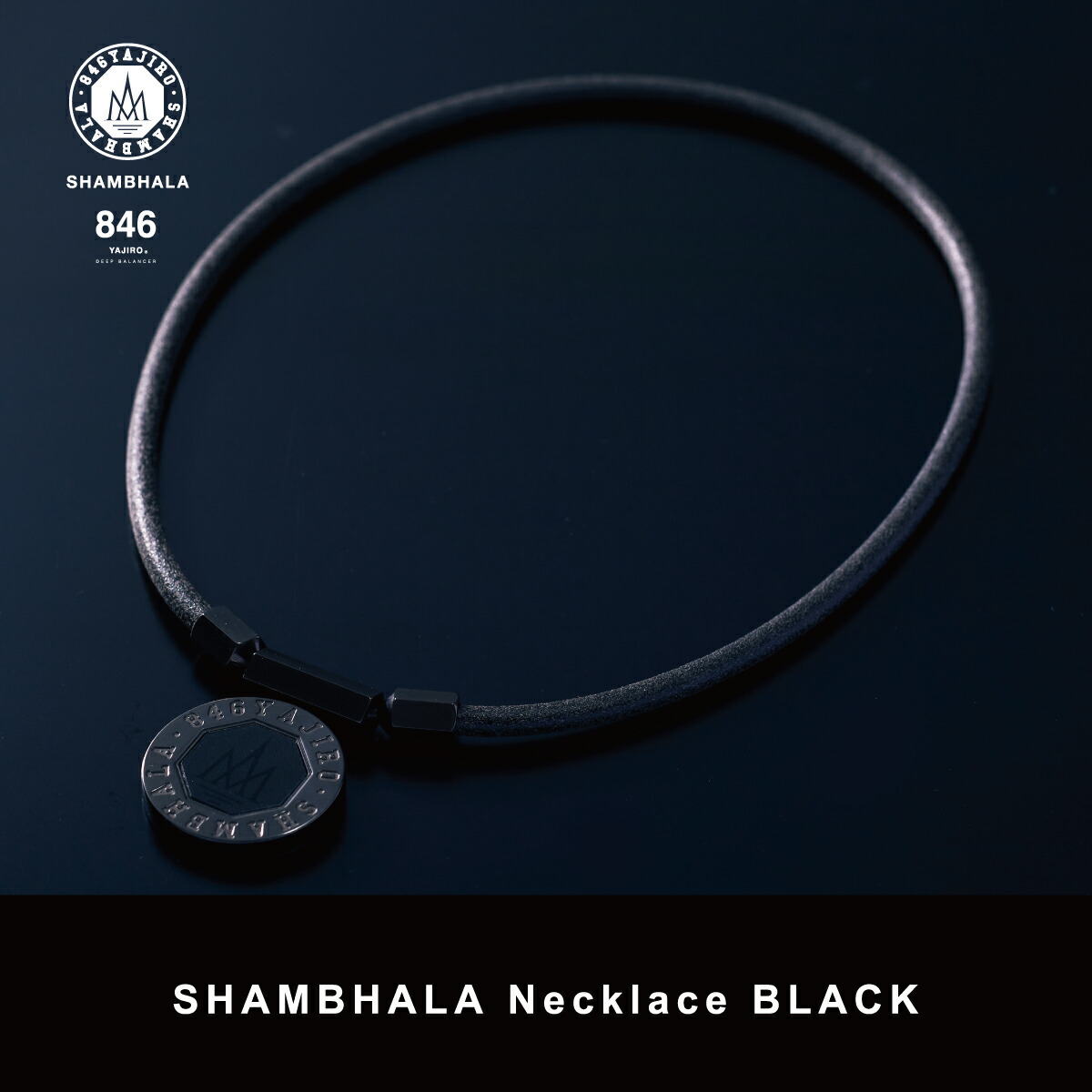 846ネックレス Shambhala Black Necklace アイテム アウトドア アクセサリー シャンバラ スポーツネックレス メンズ リカバリー レディース 体調管理 男女兼用 疲労回復 睡眠 磁気ネックレス 当店一番人気 Necklace