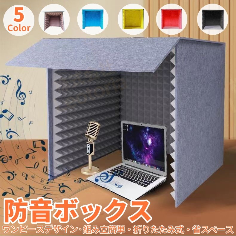 【レビュー特典★】簡易防音室防音壁・防音シート 防音シート 壁、簡易防音室 1人用マイク 防音ブース 自宅 防音 吸音材 シールド 吸音研究所 卓上 パネル 防音ブース 防音ボックス パーテーション 天板付き ン 折りたたみ 組み立て式|853ショップ