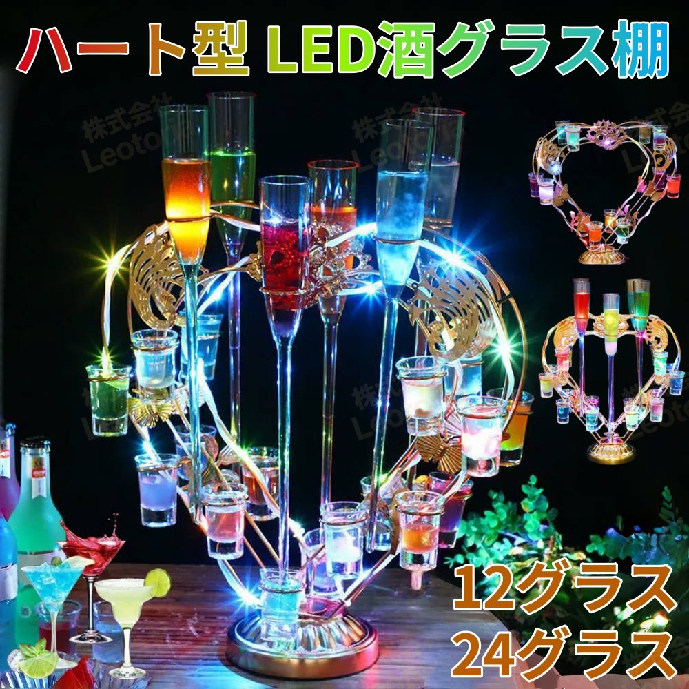 楽天市場】LED酒グラス棚 ハート型 テキーラ観覧車 酒カップホルダー