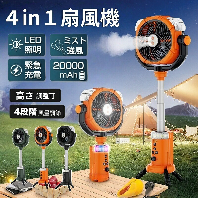 「★レビュー特典」扇風機 ミストファン キャンプ 屋外 サーキュレーター 超強風 最大55時間連続使用 風量無段階調節 コードレス 充電式 リモコン付き タイマー機能 低騒音 多機能 吊り下げ 卓上 扇風機 キャンプ用品 PSE認証｜853ショップ 10,765円