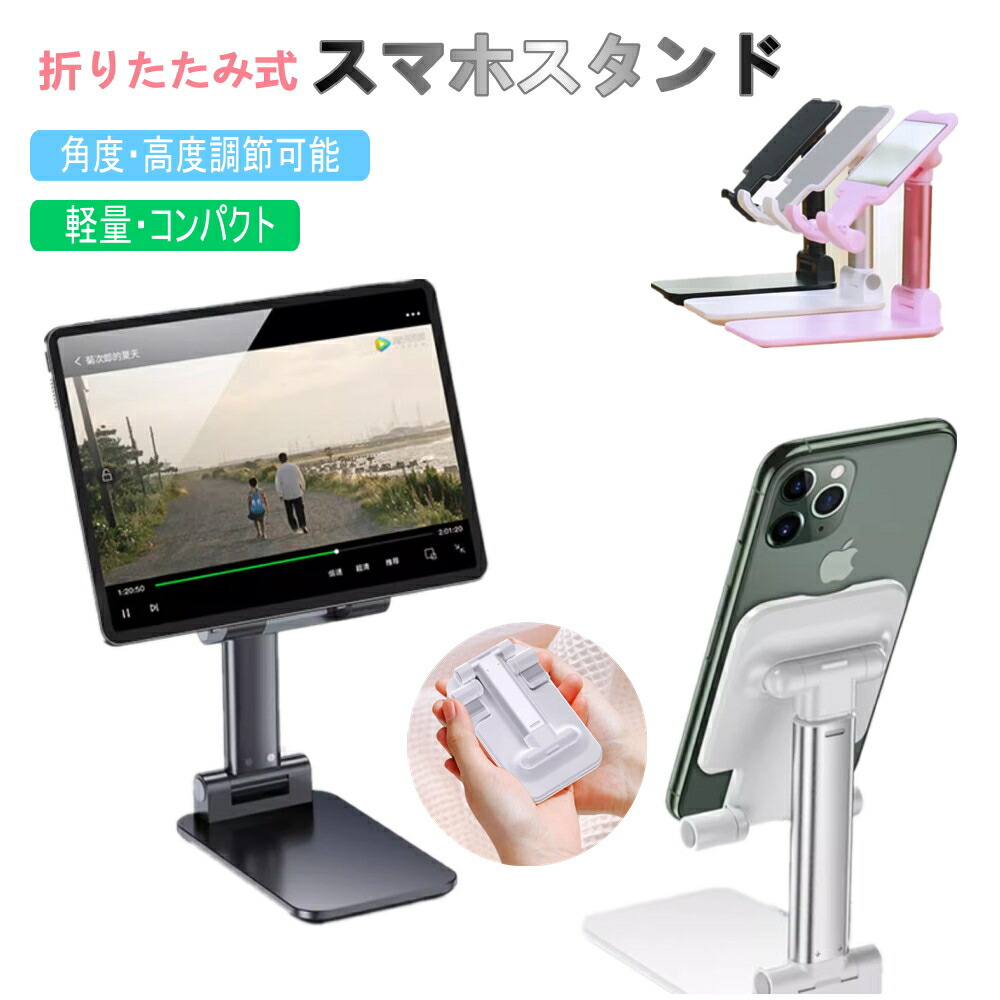 楽天市場】折り畳み式スマホスタンド 伸縮タイプ 高さ調整 卓上