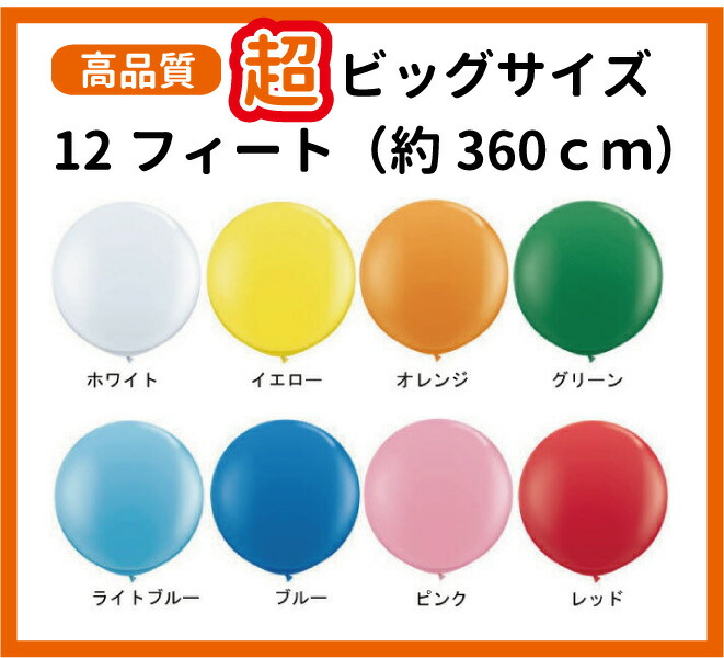 楽天市場】丸型 無地 ゴム風船 ジャンボバルーン 8フィート（約240cm