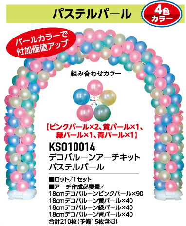 デコバルーンアーチキット Eカラーパステルパール