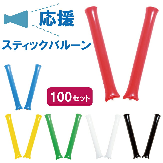 応援棒 応援スティック バルーン  100袋（１袋2本入り 200本入り） 応援グッズ 応援 スポーツ 応援バルーン スティックバルーン 青 赤  黄色  白 黒 緑 レッド イエロー グリーン ホワイト ブラック ブルー【取寄せ品】