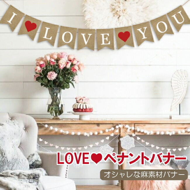 ペナント バナー 麻 Love ウェディング ブライダル 結婚 誕生日 飾り付け パーティー バースデー おうち時間 飾り デコレーション 結婚式 インテリア人気 送料無料 Giosenglish Com