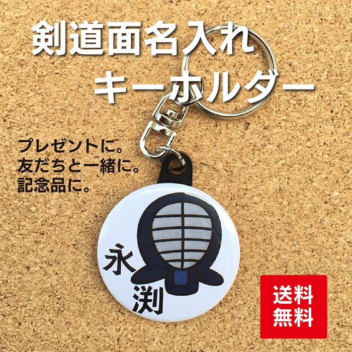 楽天市場】【キーホルダー 剣道】黄色 名入れ 名前 オリジナル かわいい 子ども プレゼント 記念品 卒業 卒部 部活 送料無料 ポイント消化 :  HANAデザイン