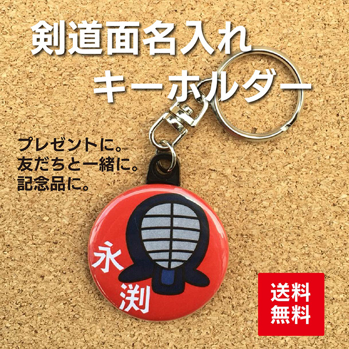 楽天市場 キーホルダー 剣道 赤 名入れ 名前 オリジナル かわいい 子ども プレゼント 記念品 卒業 卒部 部活 送料無料 ポイント消化 Hanaデザイン