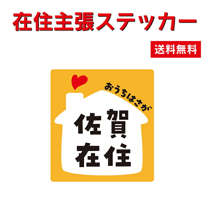 楽天市場 応援特価 在住主張ステッカー オリジナル コロナウイルス 対策 他県 ナンバー 車用 かわいい 送料無料 ポイント消化 Hanaデザイン