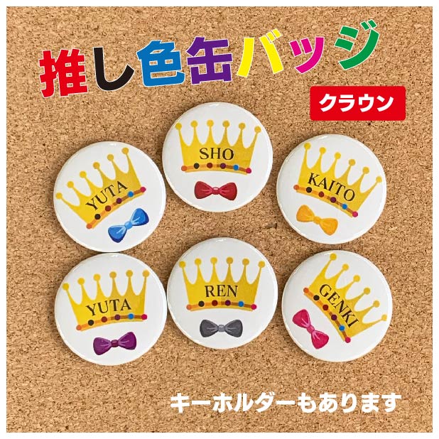 楽天市場 缶バッジ キーホルダー プリンス 王冠 Crown 名入れ オリジナル 推し色 推しグッズ かわいい プチギフト ライブ 配布用 送料無料 ポイント消化 Hanaデザイン