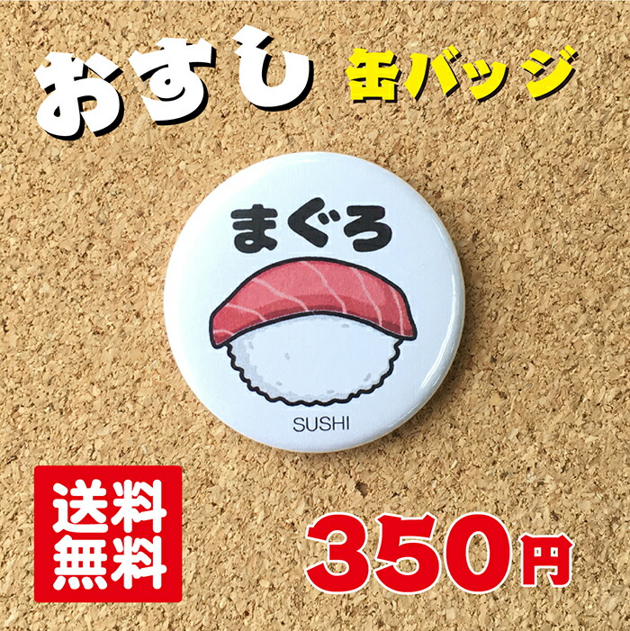 楽天市場】【缶バッジ 寿司】たまご プレゼント 贈り物 かわいい 日本 オリジナル 送料無料 38mm プレゼント ポイント消化 : HANAデザイン