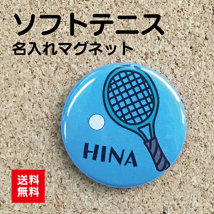 楽天市場 缶バッジ ソフトテニス 名入れ プレゼント 贈り物 部活 卒団 卒業 ギフト オリジナル 送料無料 38mm プレゼント ポイント消化 Hanaデザイン