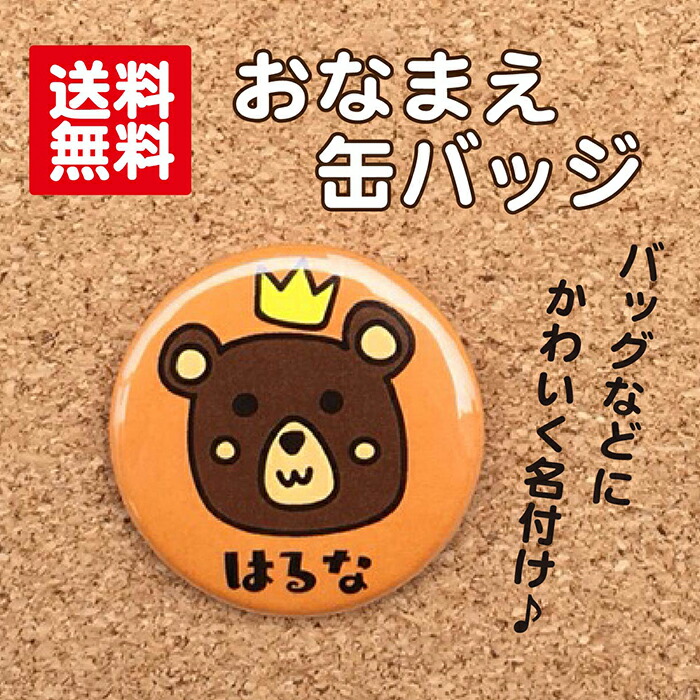 【缶バッジ くま】オレンジ 名入れ なまえ 名札 かわいい 動物 子ども キッズ 卒業 卒園 入学 記念 プレゼント オリジナル ポイント消化 送料無料画像