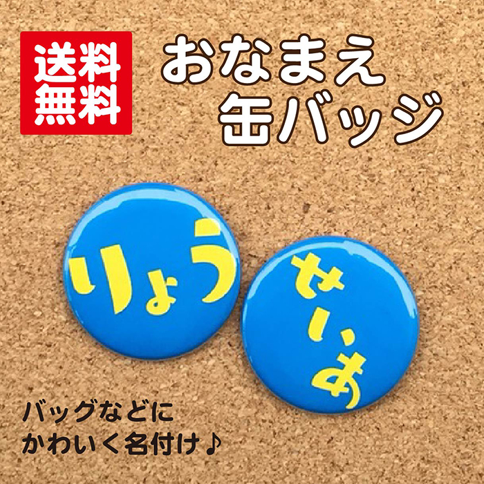 楽天市場 缶バッジ お名前 水色 名入れ なまえ 名札 かわいい 男の子 女の子 子ども キッズ 卒業 卒園 入学 記念 プレゼント ポイント消化 送料無料 Hanaデザイン