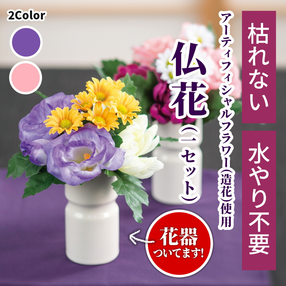 楽天市場 送料無料 仏花 造花 ミニ 花器付き お彼岸 仏壇用 アレンジ お供え 花 お墓 お仏壇 法事 弔花 アーティフィシャルフラワー フェイクグリーン お手入れ簡単 腐らない 臭わない 便利 ペット 人 花瓶 陶器 供養 おしゃれ はなどき