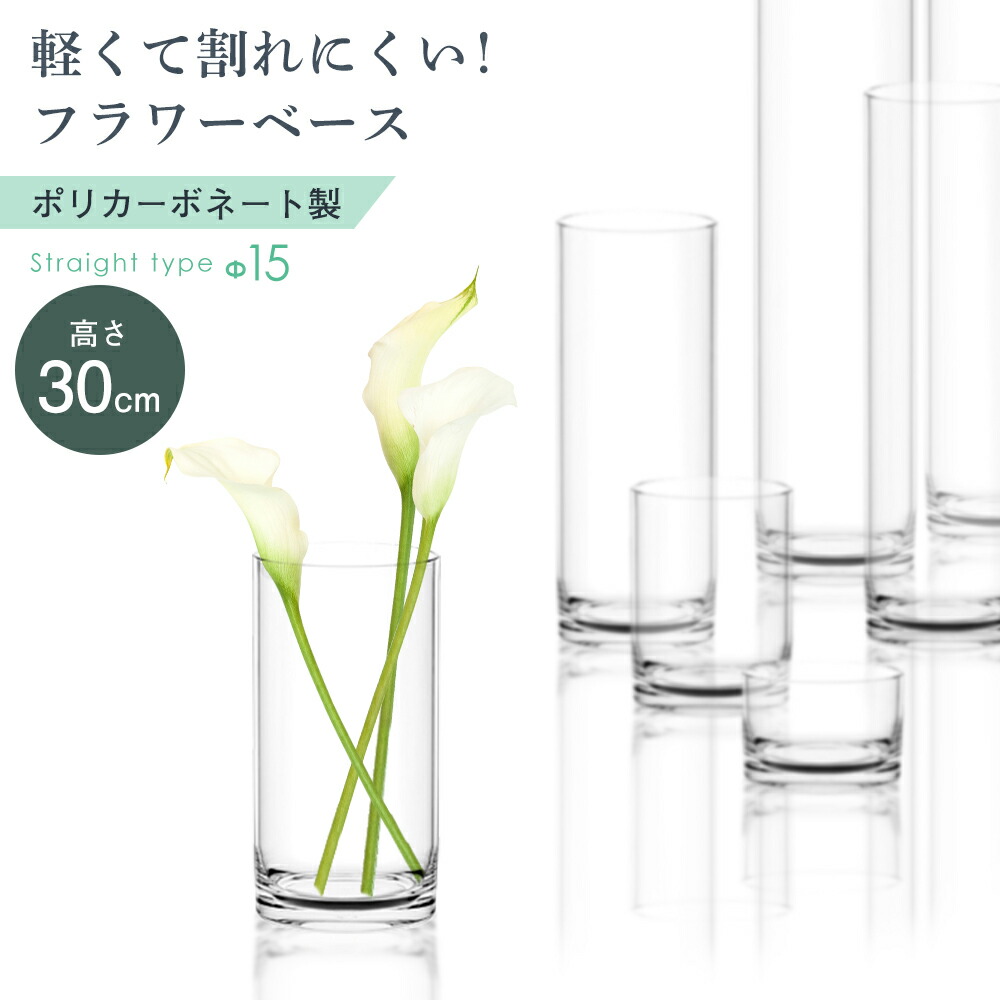 楽天市場】割れない フラワーベース ガラス強度 250倍 花瓶 大きい 枝物 透明 クリア ポリカーボネイト 円柱 インテリア 雑貨 花器 花立 花  アレンジメント ドライフラワー プリザーブドフラワー 造花 フェイク グリーン 北欧 新築祝い サロン プレゼント ギフト おしゃれ ...