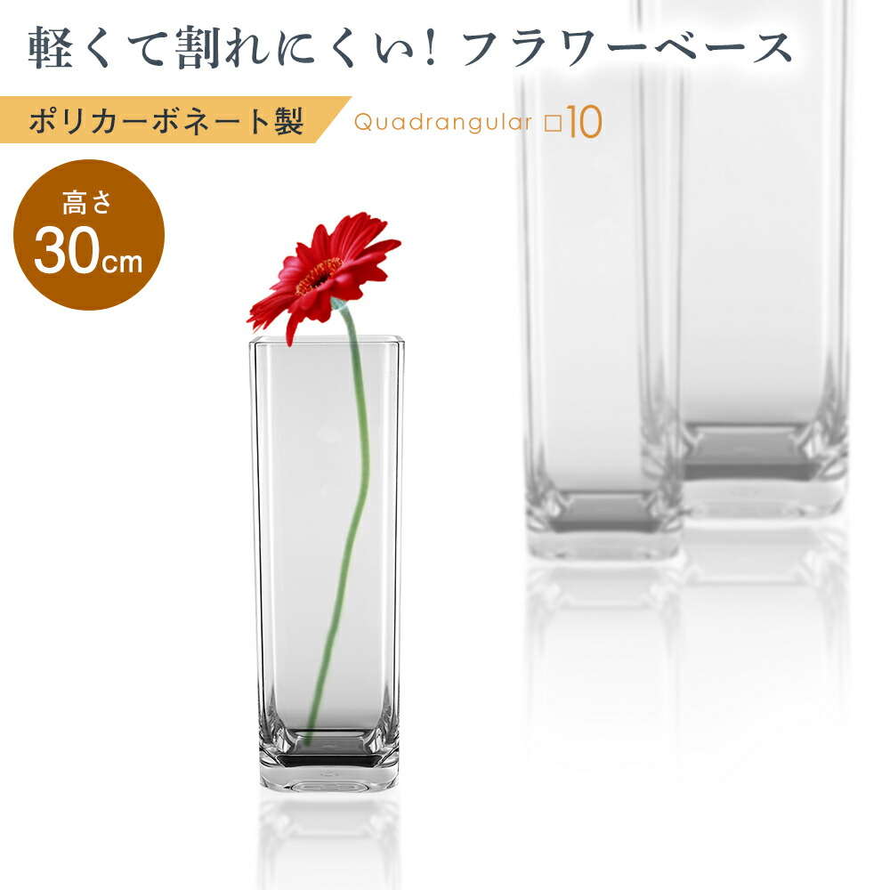 楽天市場】割れない フラワーベース ガラス強度 250倍 花瓶 大きい 枝物 透明 クリア ポリカーボネイト 円柱 インテリア 雑貨 花器 花立 花  アレンジメント ドライフラワー プリザーブドフラワー 造花 フェイク グリーン 北欧 新築祝い サロン プレゼント ギフト おしゃれ ...