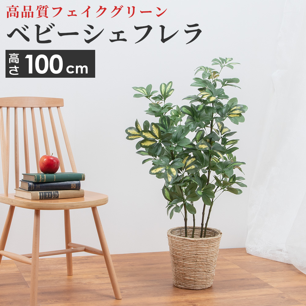 楽天市場】人工観葉植物 中型 シェフレラ 造花 フェイクグリーン