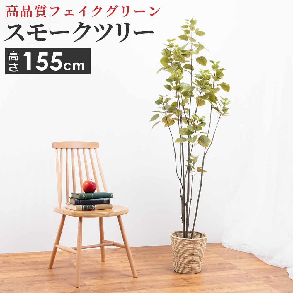 楽天市場 大型 人工 観葉植物 スモークツリー フェイクグリーン 造花 アーティフィシャルフラワー インテリア 雑貨 6号サイズ 鉢カバー セット リビング 玄関 枯れない 衛生的 ロビー テラス お店 オフィス 医院 飲食店 サロン テレワーク 癒し おしゃれ はなどき