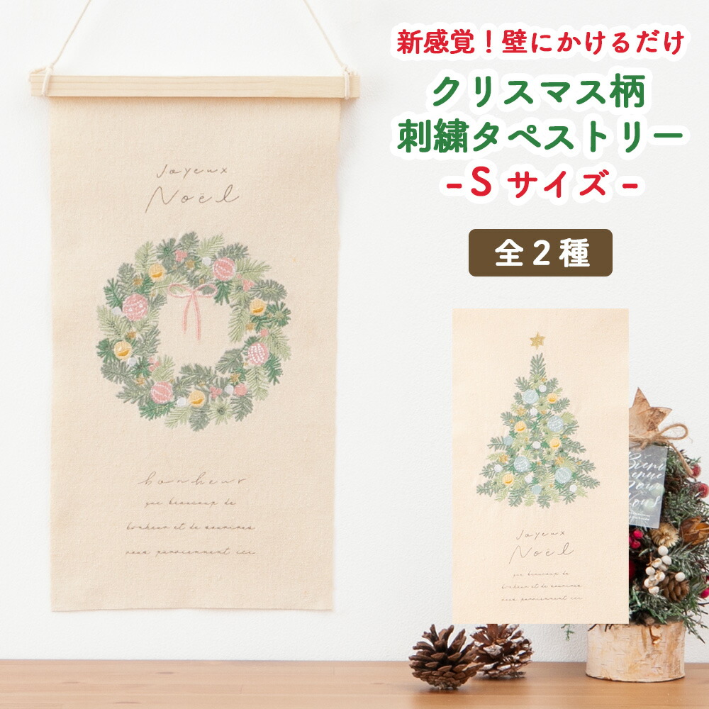 楽天市場 タペストリー クリスマス ツリー リース 刺繍 Mサイズ 壁掛け 北欧 インテリア 雑貨 アイテム 綿 おしゃれ かわいい シンプル プレゼント ギフト はなどき