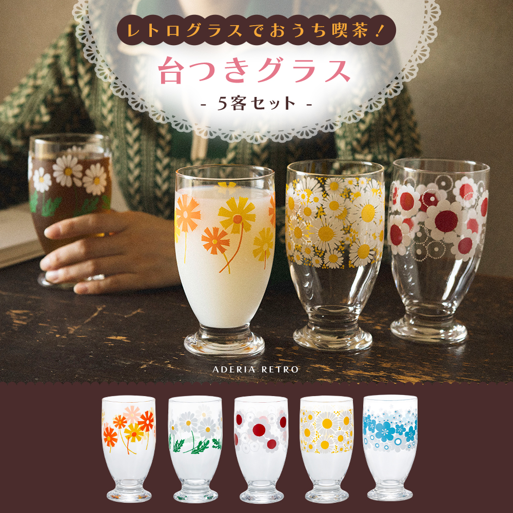 日本製 グラス 5客セット 脚付き レトロ 昭和レトロ デザイン グラス