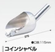 シュロの葉すくい器 鋳貨シャヴェル 貨物輸送無料 パチスロ 懐鉄砲 ゲームセンター シュロの葉 遊技場 シュロの葉取り組み 買い出し真っただ中