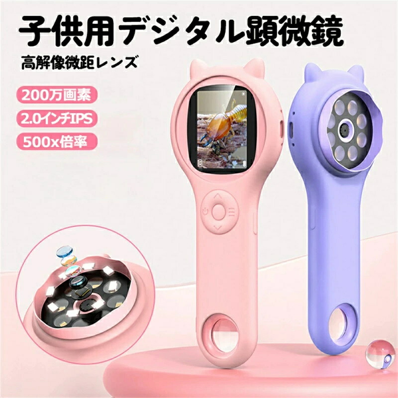 最新型顕微鏡 子供用 デジタル顕微鏡 ハンディ 手持ち顕微鏡 LEDライト付き マイクロスコープ 電子顕微鏡 子ども用 キッズ 2.0インチ 500X拡大 コンパクト 持ち運び便利 知育玩具 自由研究 動物 生物観察 実験室 クリスマス プレゼント 観察キット パープル ピンク