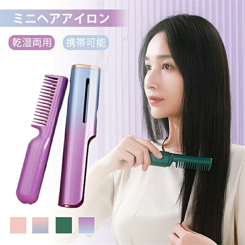 ミニヘアアイロン くし コードレスヘアアイロン 充電式ストレートアイロン コードレス
