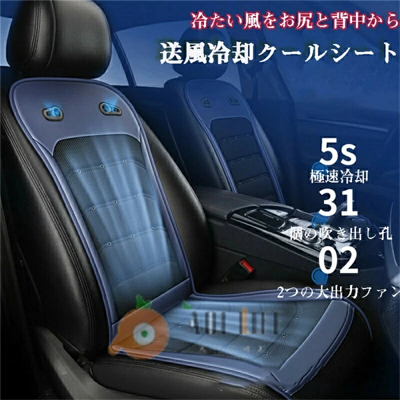 クールシート クールカーシート エアーシート シートカバー 送風ファン 軽自動車 自動車 SUV トラック DC12V DC24V ２つ強力ファン装備 冷風送風 車用 車載 熱中症対策 暑さ対策 シートクッション 滑り止め 調節可能 運転席 助手席