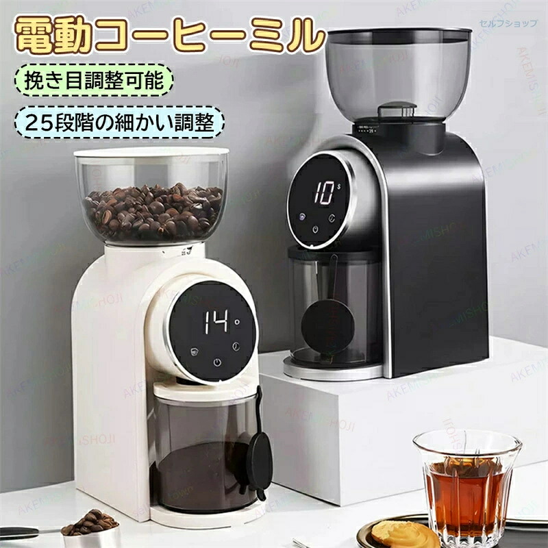 コーヒミル 電動 コンパクト 電動コーヒーミル コーヒーグラインダー 電動ミル コーヒーミル コニカルカッター 豆挽き 細挽き 粗挽き 25段階粒度調節 コーヒー豆 250g大容量 粉が飛び散らない 挽きムラ防止 コーヒー粉砕機 コーヒーミル 家庭/業務用