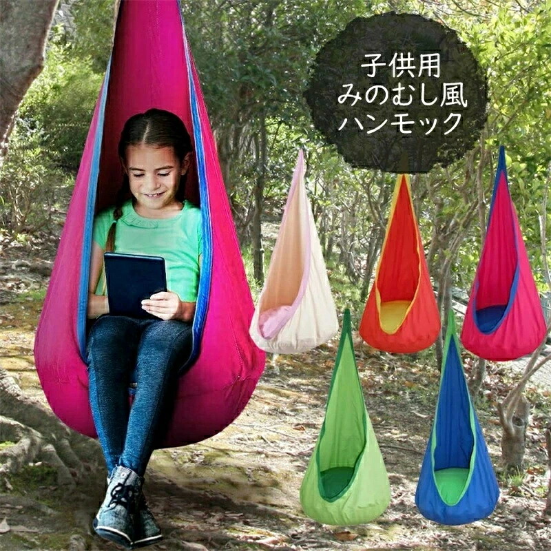ハンモックチェア 子供用 キッズ ハンモック コットン製 １点吊り アウトドア キャンプ グランピング レジャー