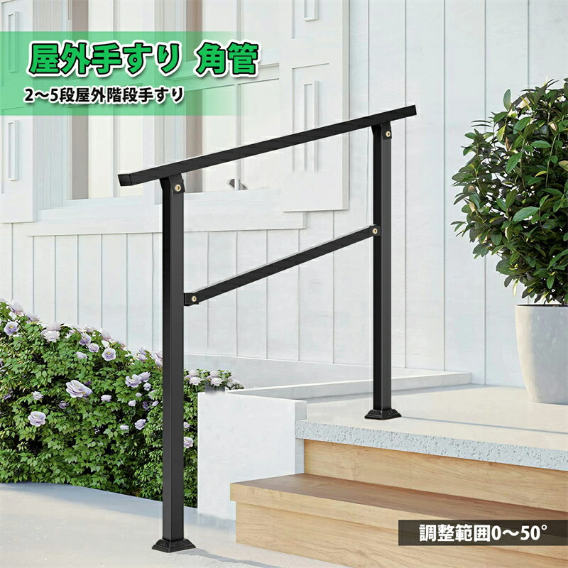楽天市場】手すり 屋外 玄関手すり 角管 階段手すり角度調整可能