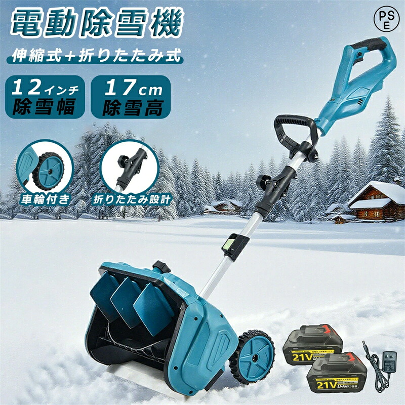 電動除雪機 除雪機 充電式 コードレス除雪機 雪かき 家庭用 電動 3.0AH 21V バッテリー充電器 除雪幅30cm 除雪器具 電動除雪スコップ ショベル 雪かき機 小型 除雪用品 シャベル 除雪 軽量 便利 スコップ 雪飛ばし 投雪 道具 パワフル 駐車場 雪掻き