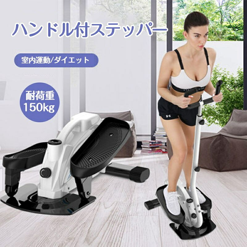 ステッパー 手持ち部分付成り行き 静音 足踏み物の具 最新型 住まいで有O運動すること 思わしいステッパー 専用手持ち部分付 踏み台運動すること 室内 運動すること 形づくる 食事制限物の具 思わしい物の具＼貨物輸送無料／ ステッパー-スポーツ・アウトドア