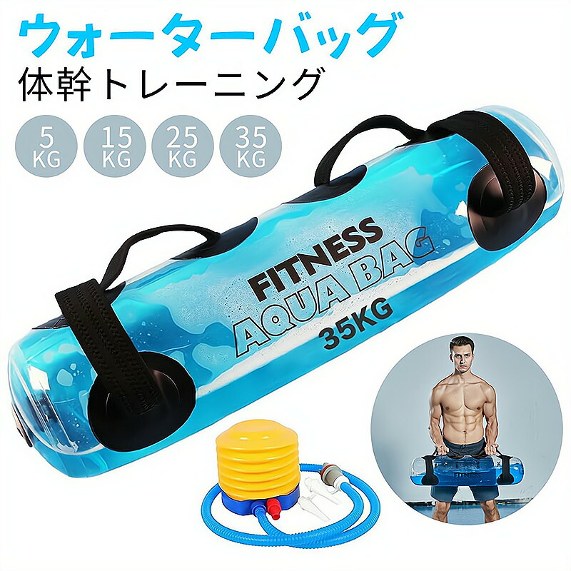 【楽天市場】ウォーターバッグ ウォーターバッグ トレーニング 体幹トレーニング 器具 5kg 10kg 15kg 20kg 25kg 30kg