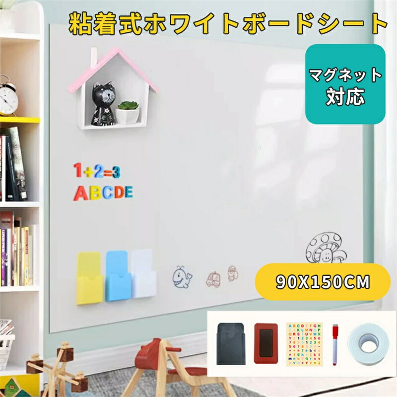 【翌日発送】ホワイトボード シート マグネットシート シール お絵かき 弱粘着式 貼って剥がせる マグネット 磁石 カット自由 安全テスト済み 落書きボード 掲示板 オフィス 会議室 学校 壁 壁紙 子供 知育 入園 入学 プレゼント