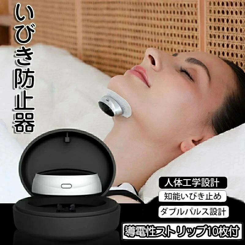 いびき防止グッズ いびき防止器 いびき 無呼吸症候群 イビキ対策 鼾 スリープ健康 健康グッズ 安眠 鼻 喉 口呼吸防止 口呼吸 鼻呼吸 快眠 いびきグッズ 4,738円