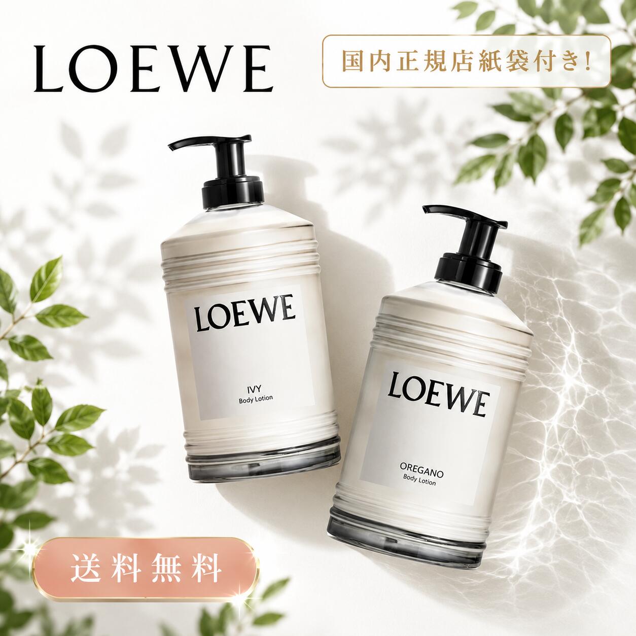 今がお得！楽天ポイント5倍以上で還元！ 】 LOEWE ボディローション