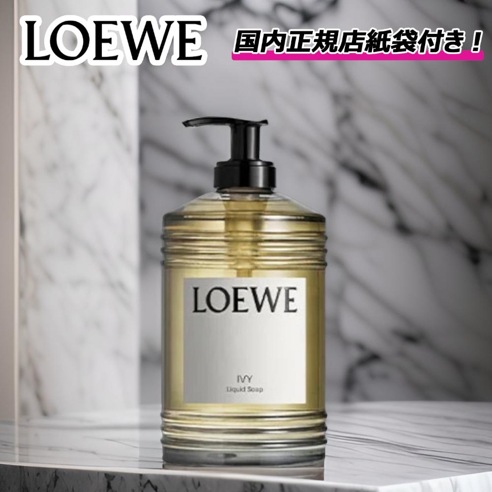 楽天市場】☆新春初売！今ならお得なクーポンあり☆ LOEWE ロエベ 大人気 オレガノリキッドソープ 日本希少 石鹸 ボディソープ ハンドソープ 潤い  綺麗 しっとり 高級 良い香り ラッピング無料 正規店ショッパーの紙袋付き : セレクトショップ EIGHT