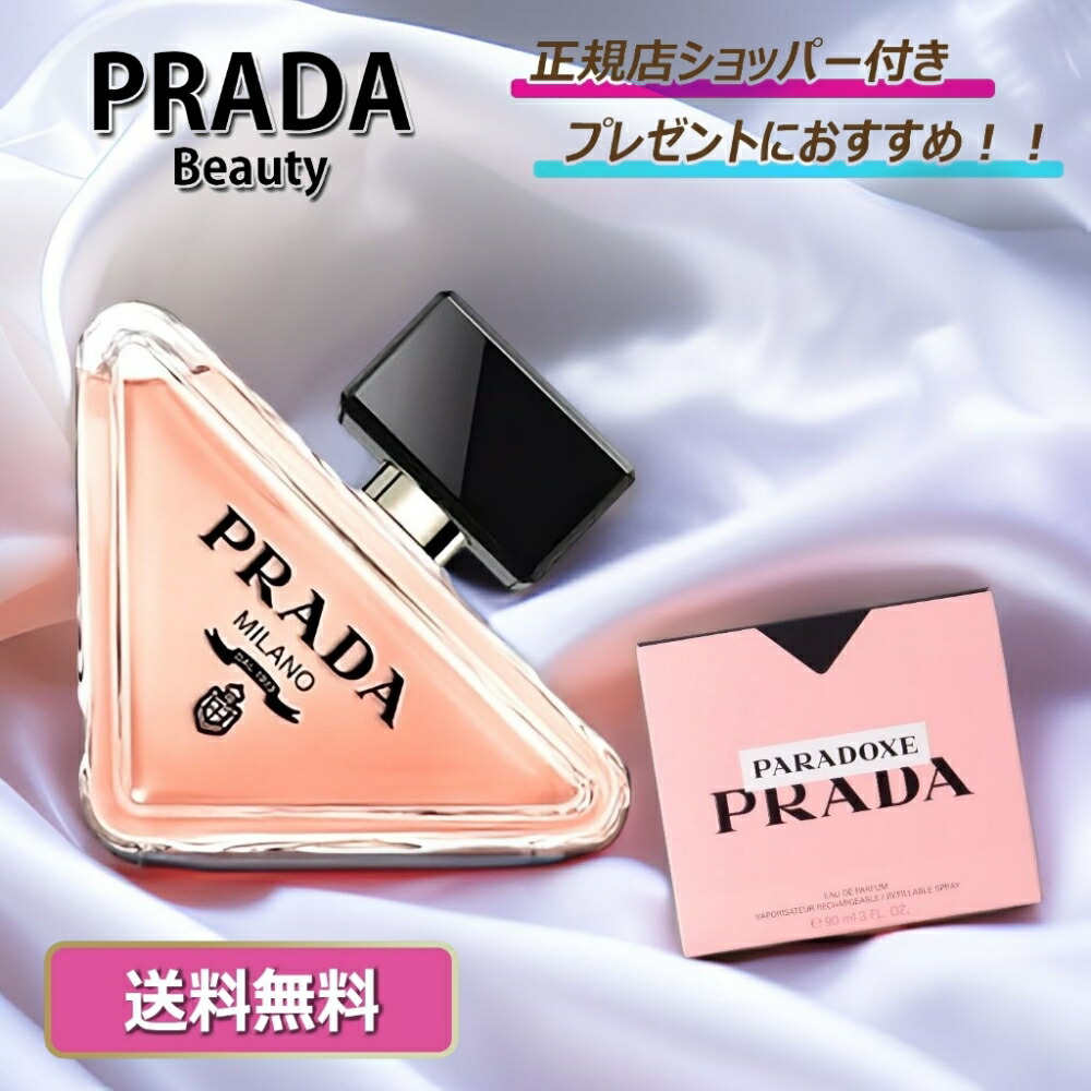 楽天市場】【名入れ可】PRADA プラダ 香水 パラドックス オー