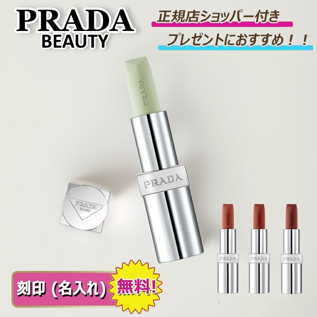 【美品】PRADA BALM U013とU000 箱、ショッパー付 楽天市場】【国内正規品】PRADA プラダ リップ バーム