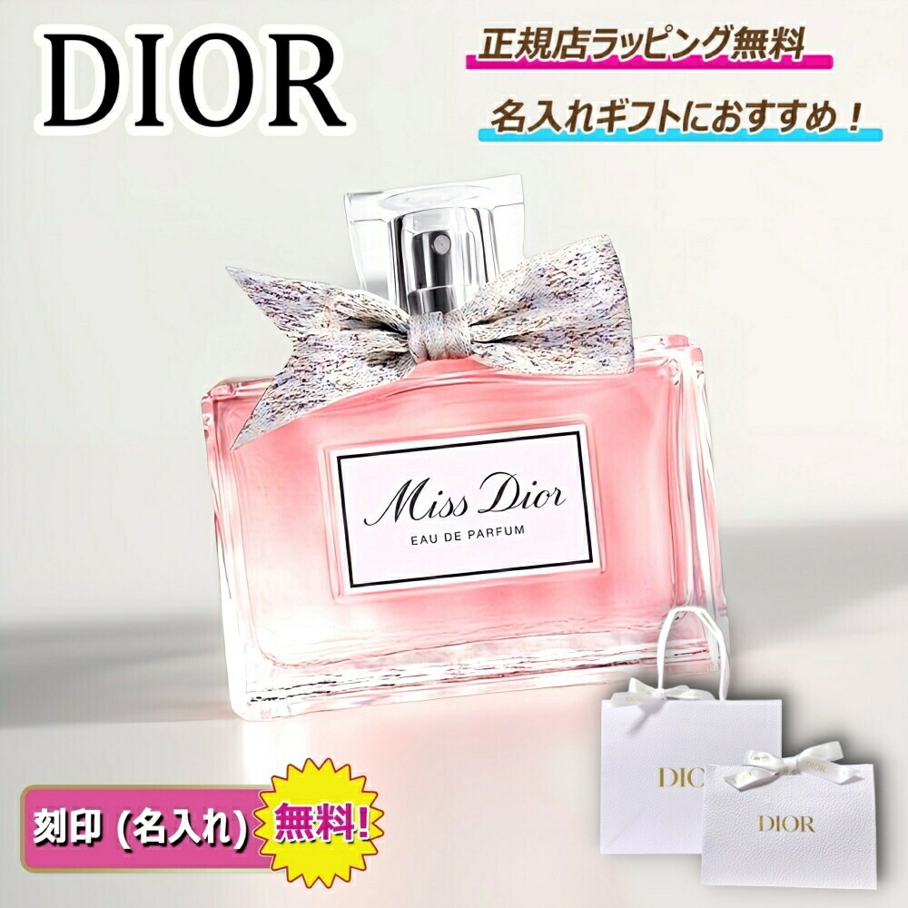 【新品未使用】Miss Dior オードパルファン 50ml Christian Dior ディオール DIOR ミス オードゥ パルファン 50ml