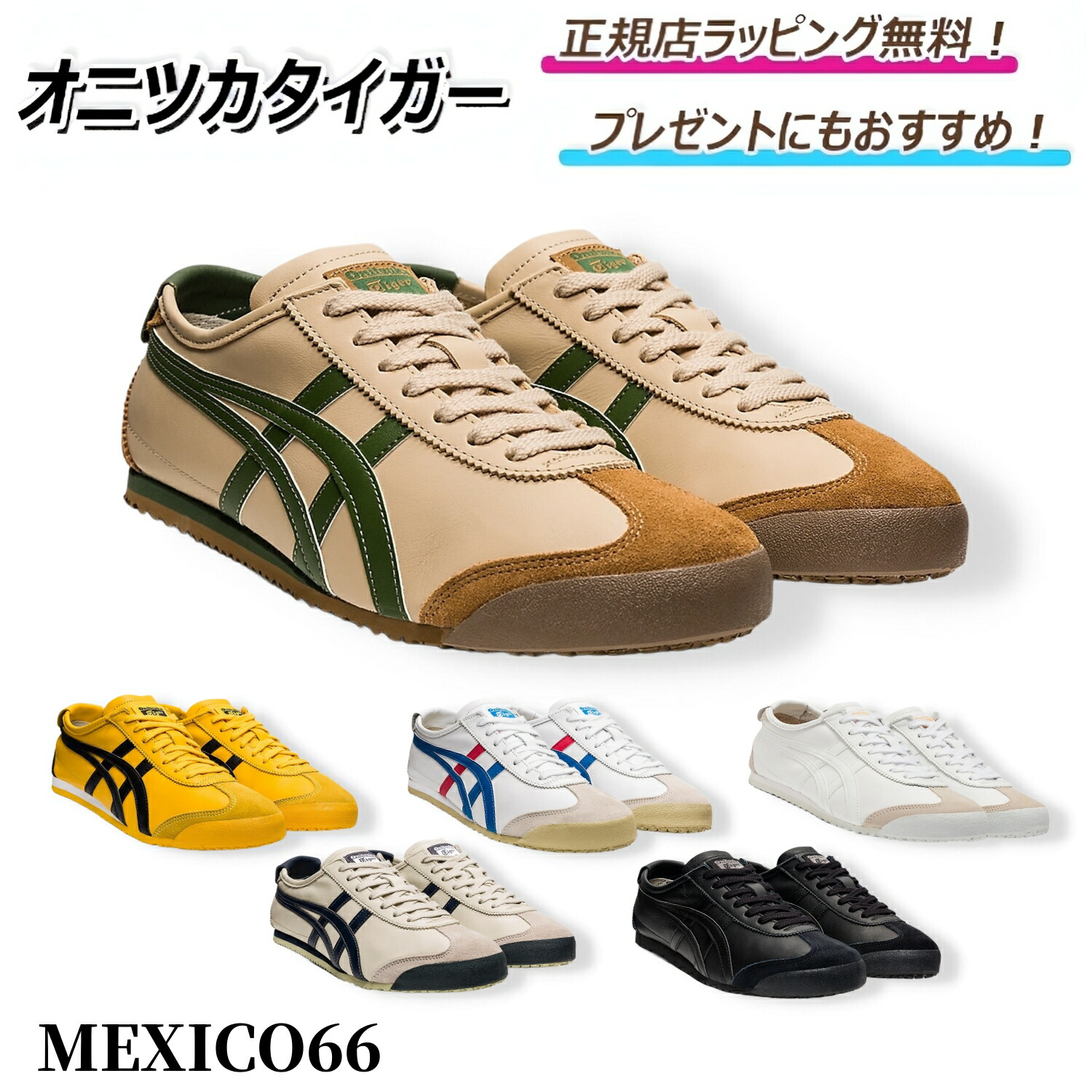 楽天市場】オニツカ タイガー メキシコ 66 onitsuka tiger mexico 66