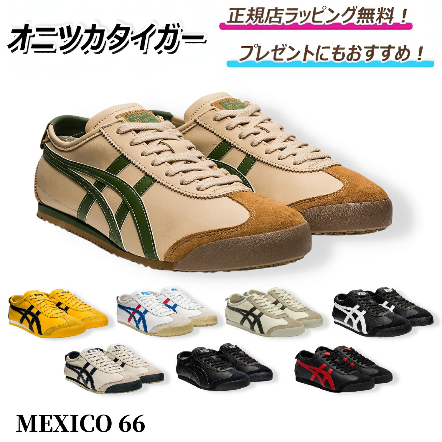 楽天市場】Onitsuka Tiger オニツカタイガー スニーカー MEXICO 66